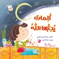 کلمات یُحِبُّها الله